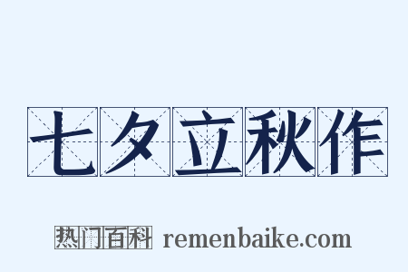 七夕立秋作是什么意思的图片